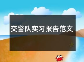 交警队实习报告范文