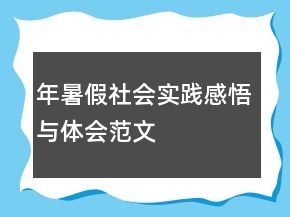 年暑假社会实践感悟与体会范文