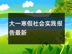 大一寒假社会实践报告最新
