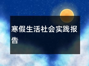 寒假生活社会实践报告