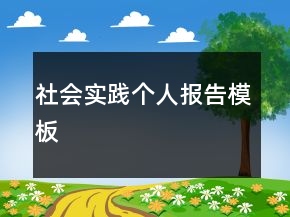 社会实践个人报告模板