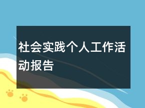 社会实践个人工作活动报告