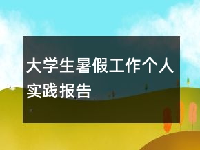 大学生暑假工作个人实践报告