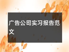 广告公司实习报告范文