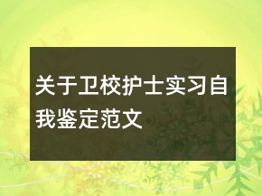 关于卫校护士实习自我鉴定范文