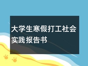 大学生寒假打工社会实践报告书