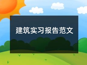建筑实习报告范文