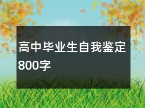 高中毕业生自我鉴定800字
