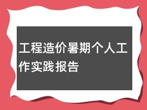 工程造价暑期个人工作实践报告
