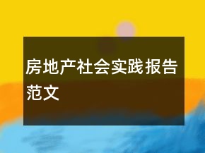 房地产社会实践报告范文