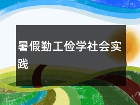 暑假勤工俭学社会实践
