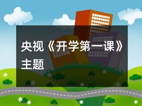 央视《开学第一课》主题