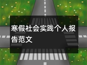 寒假社会实践个人报告范文