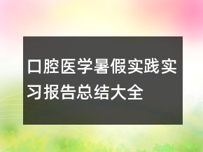 口腔医学暑假实践实习报告总结大全
