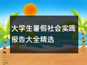 大学生暑假社会实践报告大全精选