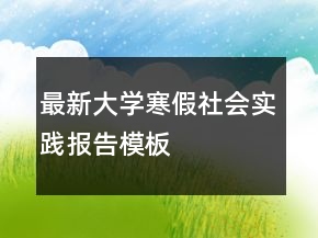 最新大学寒假社会实践报告模板