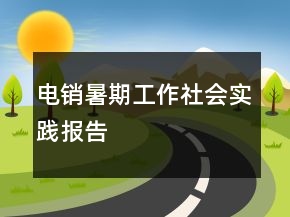 电销暑期工作社会实践报告