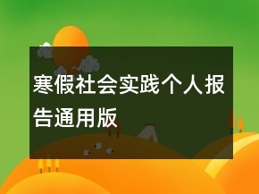 寒假社会实践个人报告通用版