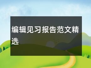 编辑见习报告范文精选