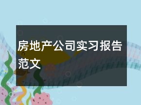房地产公司实习报告范文