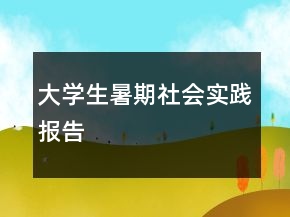 大学生暑期社会实践报告