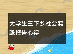 大学生三下乡社会实践报告心得
