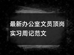 最新办公室文员顶岗实习周记范文