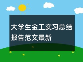 大学生金工实习总结报告范文最新
