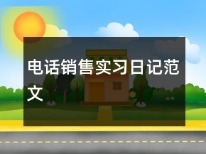 电话销售实习日记范文
