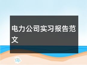 电力公司实习报告范文