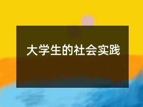 大学生的社会实践