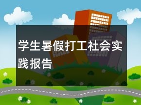 学生暑假打工社会实践报告