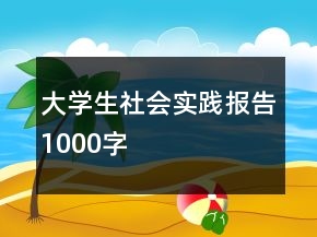 大学生社会实践报告1000字