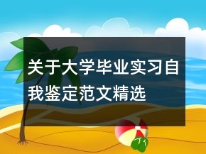 关于大学毕业实习自我鉴定范文精选