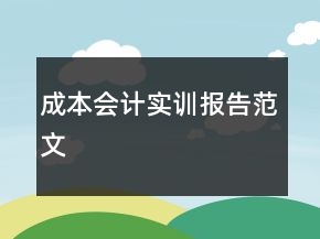 成本会计实训报告范文
