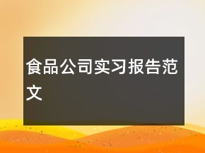 食品公司实习报告范文