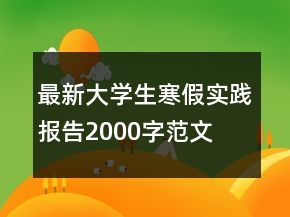 最新大学生寒假实践报告2000字范文