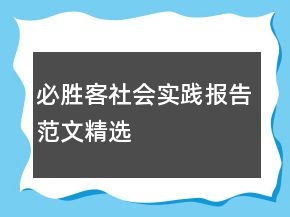 必胜客社会实践报告范文精选