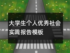 大学生个人优秀社会实践报告模板