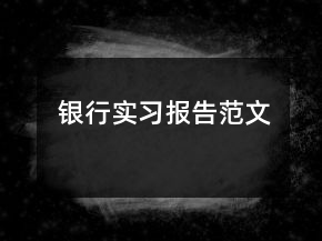 银行实习报告范文