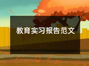 教育实习报告范文