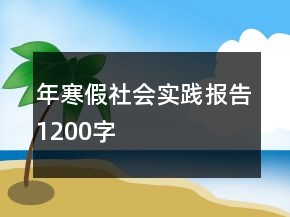 年寒假社会实践报告1200字
