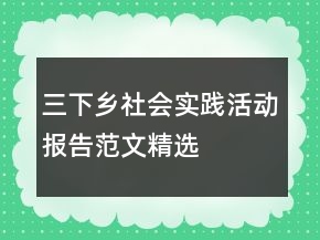 “三下乡”社会实践活动报告范文精选