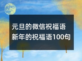 元旦的微信祝福语 新年的祝福语100句以上