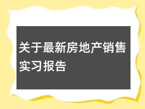 关于最新房地产销售实习报告