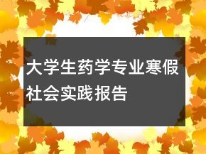 大学生药学专业寒假社会实践报告