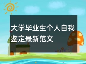 大学毕业生个人自我鉴定最新范文