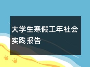 大学生寒假工年社会实践报告