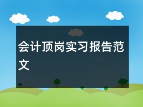 会计顶岗实习报告范文