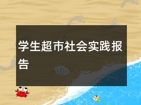 学生超市社会实践报告